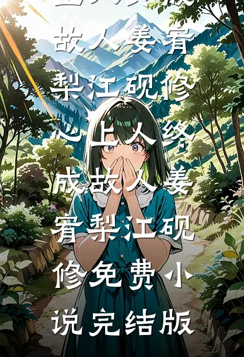元旦回家被逼婚，我让全家都破防！小说免费阅读全文