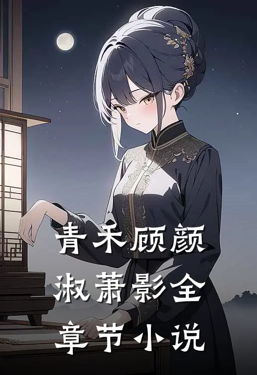 青禾顾颜淑萧影全章节小说