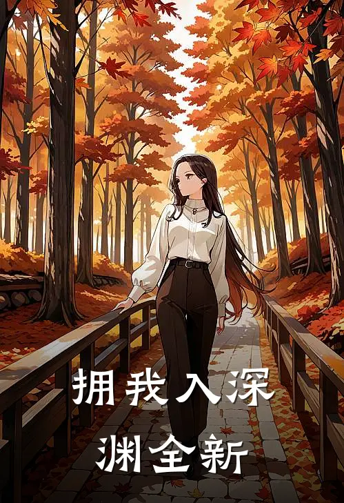 拥我入深渊全新