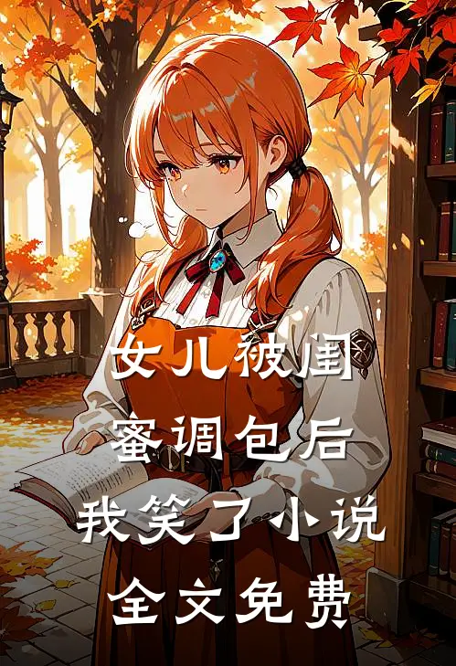 女儿被闺蜜调包后，我笑了小说全文免费