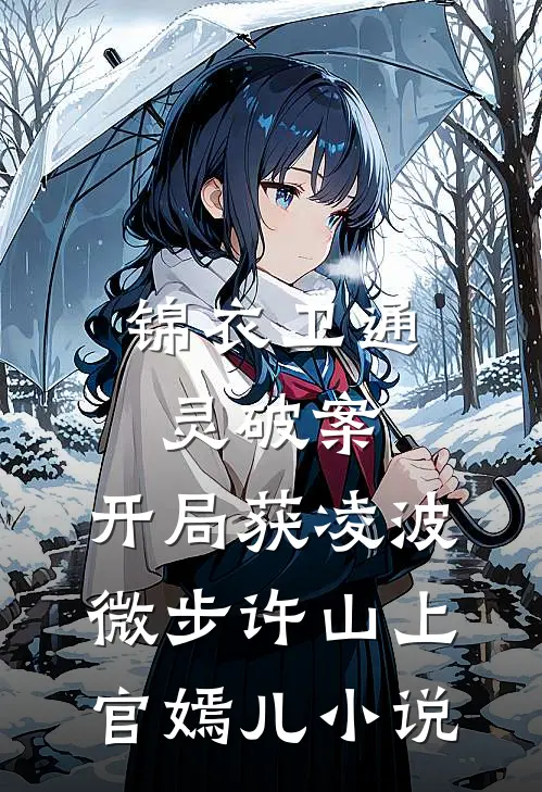 锦衣卫通灵破案：开局获凌波微步许山上官嫣儿小说