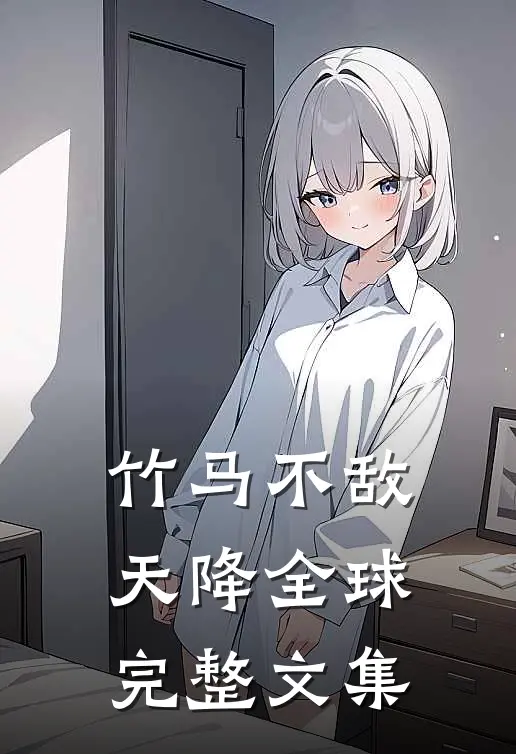 竹马不敌天降全球完整文集