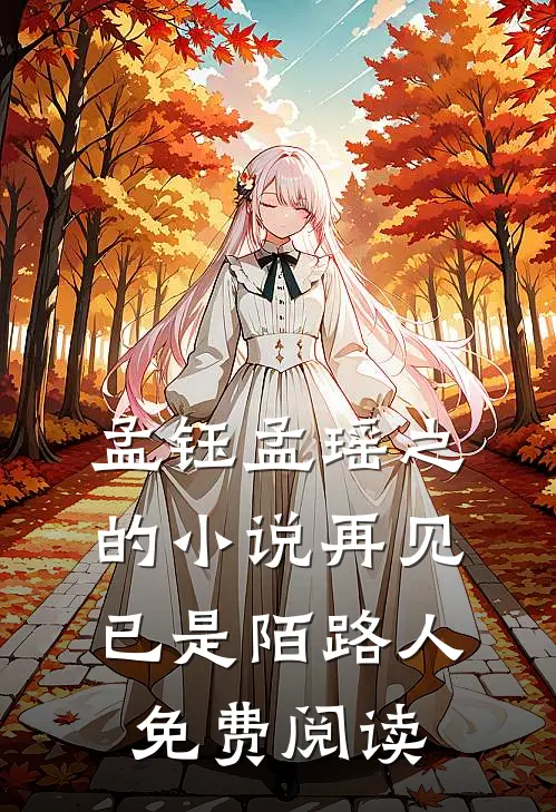 孟钰孟瑶之的小说再见已是陌路人免费阅读