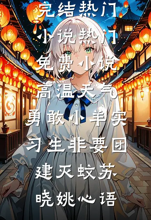 诱哄！禁欲大佬偏宠小娇妻