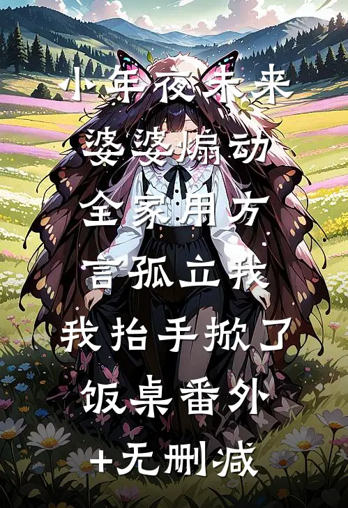 小年夜未来婆婆煽动全家用方言孤立我，我抬手掀了饭桌番外+无删减