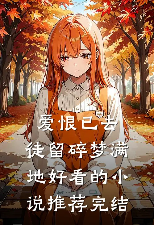 爱恨已去，徒留碎梦满地好看的小说推荐完结