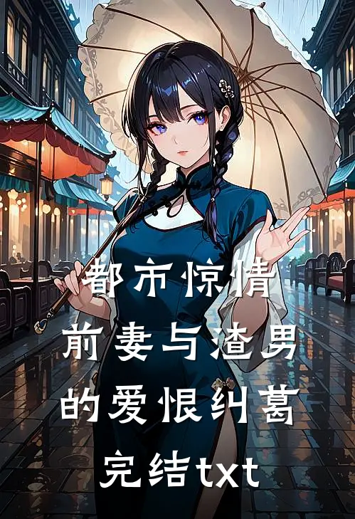 都市惊情：前妻与渣男的爱恨纠葛完结txt