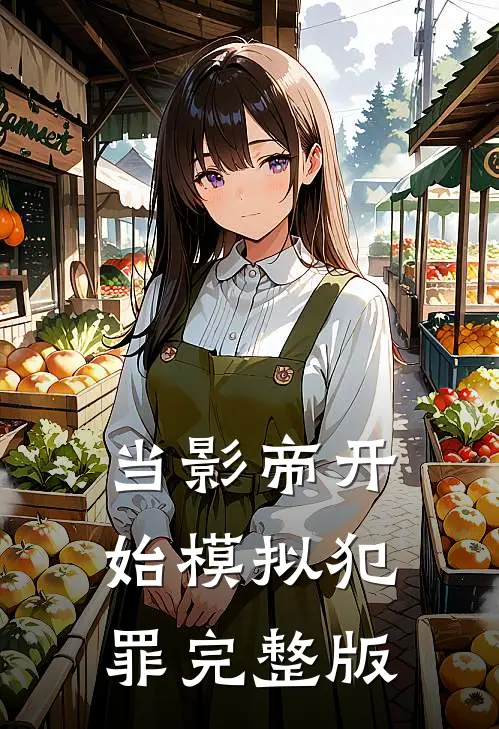当影帝开始模拟犯罪完整版