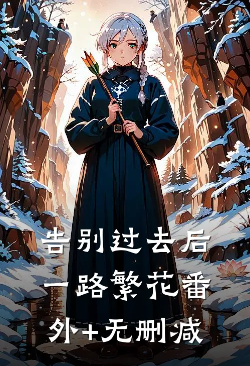 告别过去后，一路繁花番外+无删减