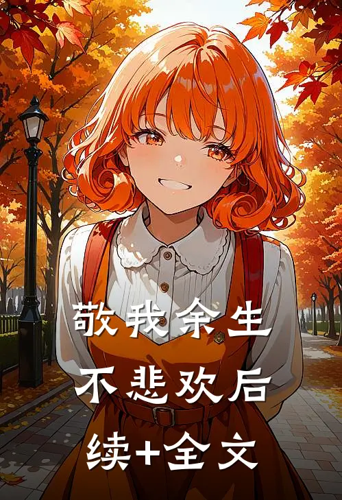 敬我余生不悲欢后续+全文
