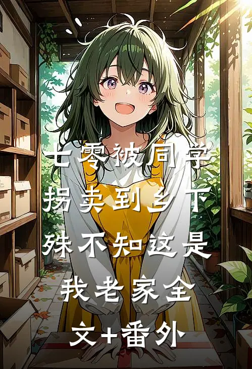 七零被同学拐卖到乡下，殊不知这是我老家全文+番外