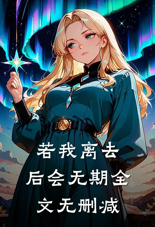 若我离去，后会无期全文无删减