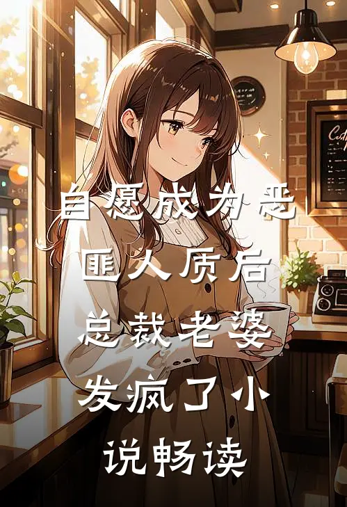 自愿成为恶匪人质后，总裁老婆发疯了小说畅读
