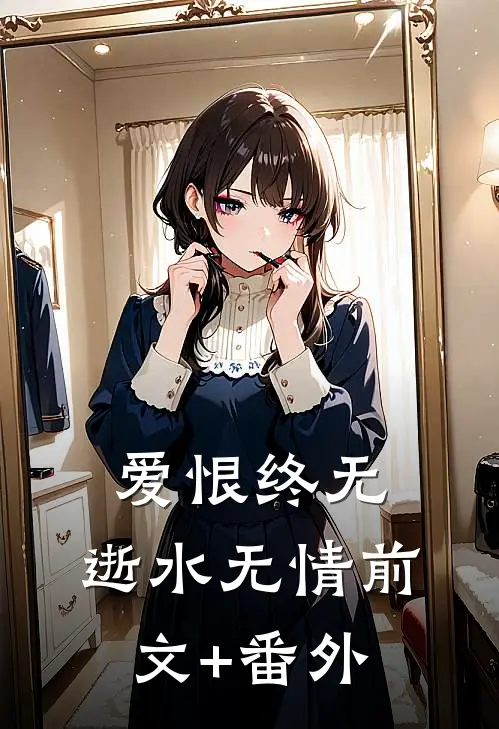 爱恨终无，逝水无情前文+番外