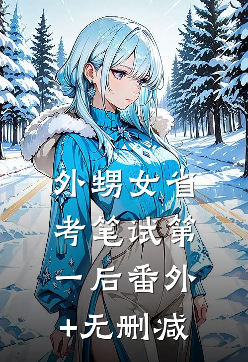 外甥女省考笔试第一后番外+无删减