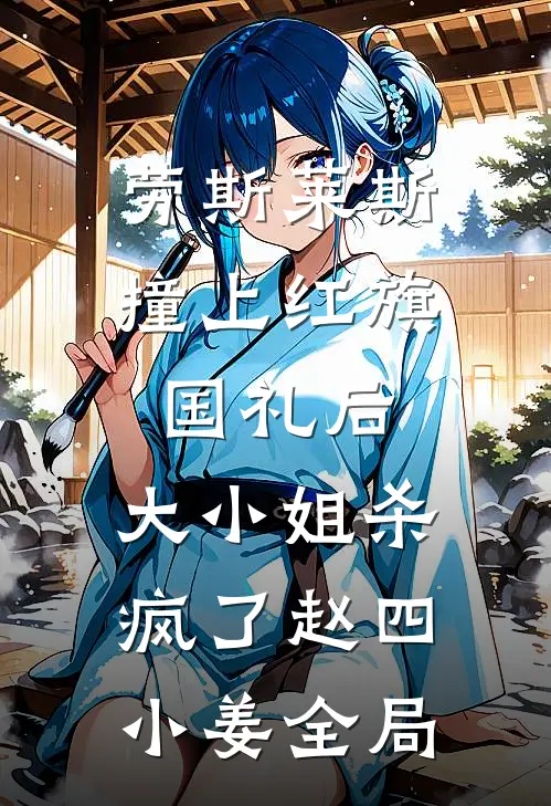 劳斯莱斯撞上红旗国礼后，大小姐杀疯了赵四小姜全局