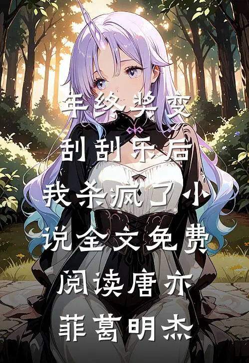 年终奖变刮刮乐后，我杀疯了小说全文免费阅读唐亦菲葛明杰