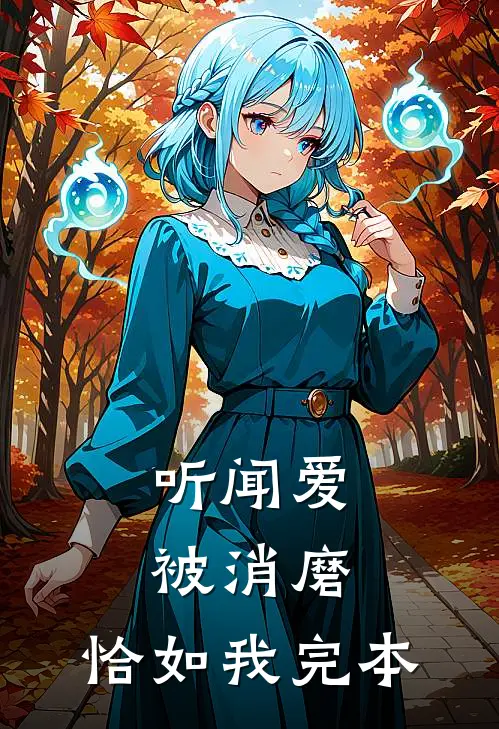 听闻爱被消磨，恰如我完本