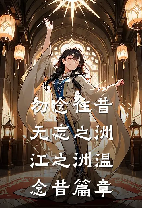 女朋友错过电影片头，我不要她了全章节