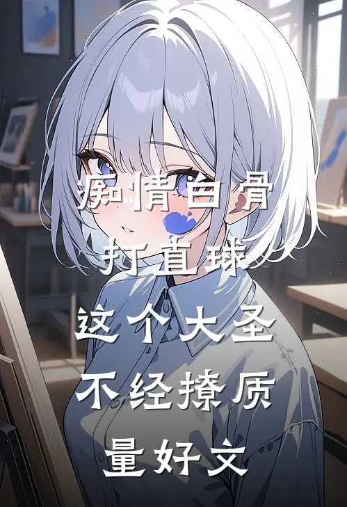 痴情白骨打直球，这个大圣不经撩质量好文