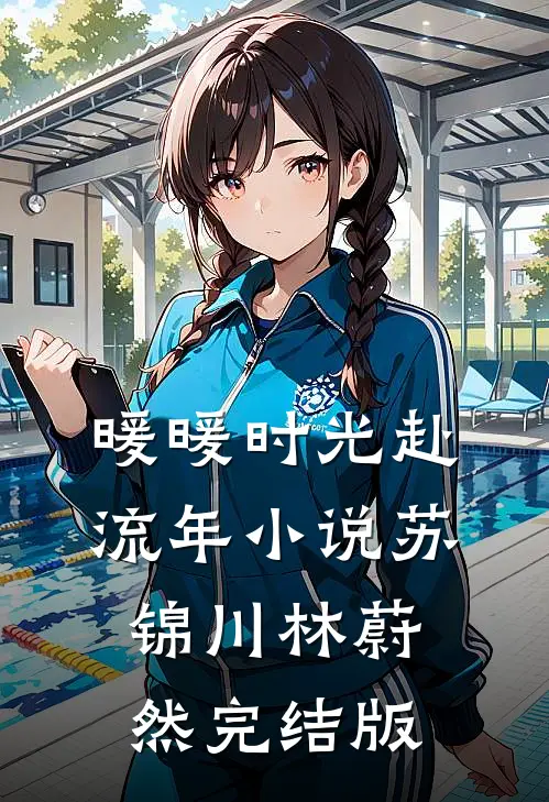 暖暖时光赴流年小说苏锦川林蔚然完结版