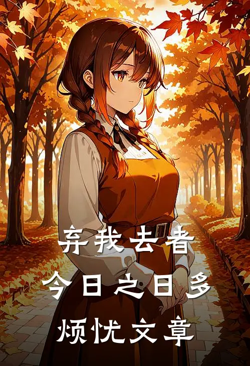 弃我去者，今日之日多烦忧文章