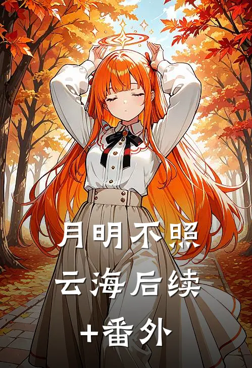月明不照云海后续+番外