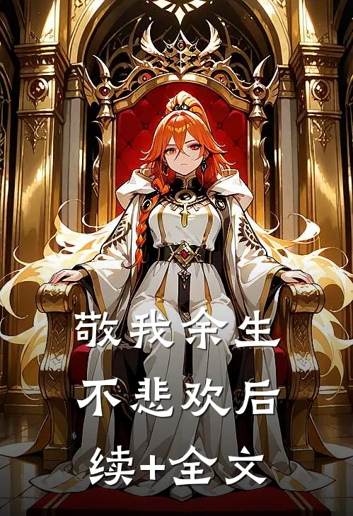 敬我余生不悲欢后续+全文