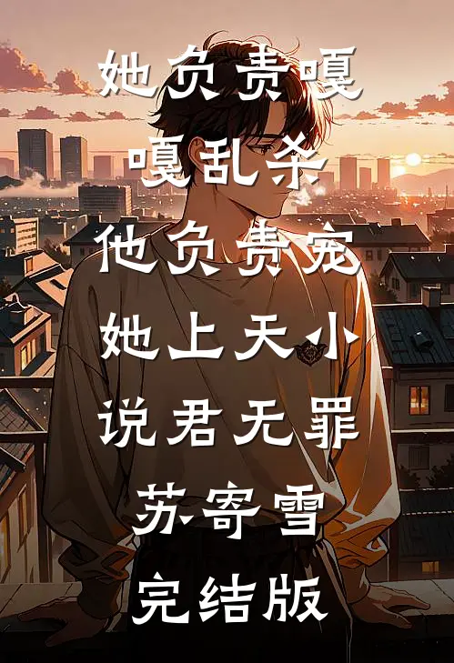 她负责嘎嘎乱杀，他负责宠她上天小说君无罪苏寄雪完结版