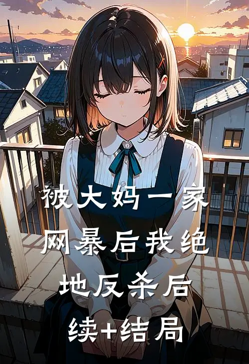 被大妈一家网暴后我绝地反杀后续+结局