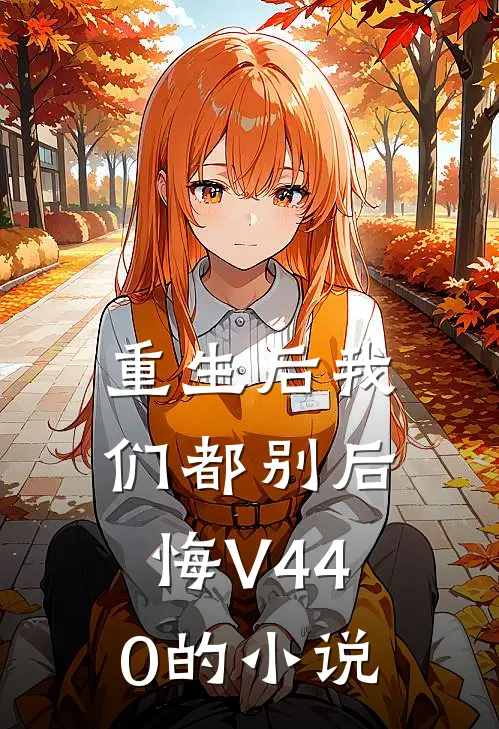 重生后我们都别后悔V440的小说