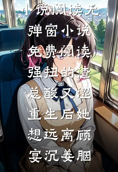 穿成万人嫌后，把顶流老公驯成娇夫已完结版