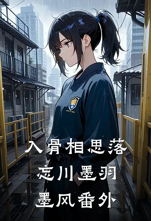入骨相思落忘川墨羽墨风番外