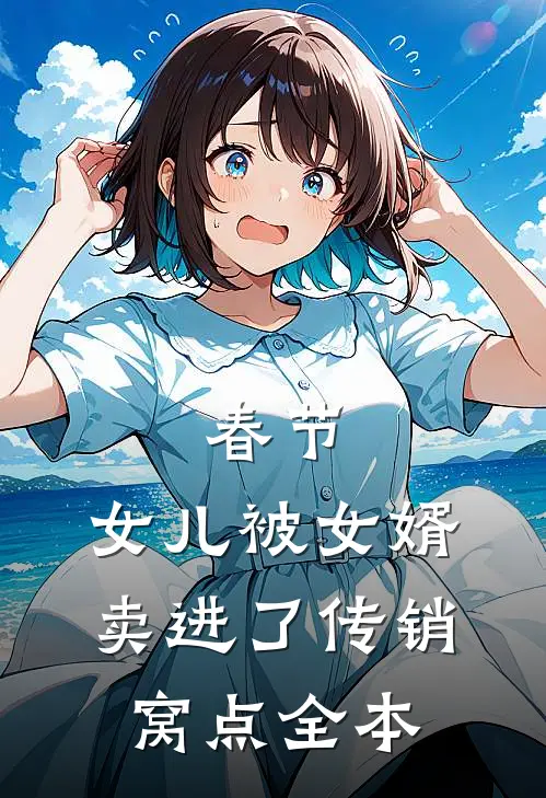 春节，女儿被女婿卖进了传销窝点全本
