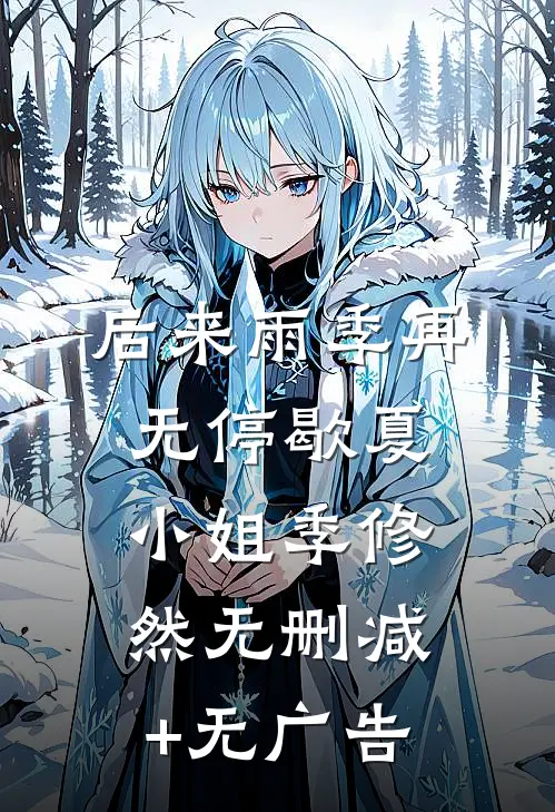 后来雨季再无停歇夏小姐季修然无删减+无广告