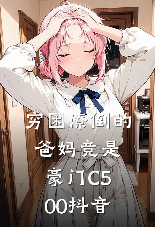 穷困潦倒的爸妈竟是豪门C500抖音