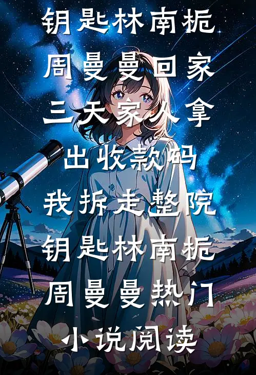 楼台高悬映月叶初雪谢云舟后续+完结