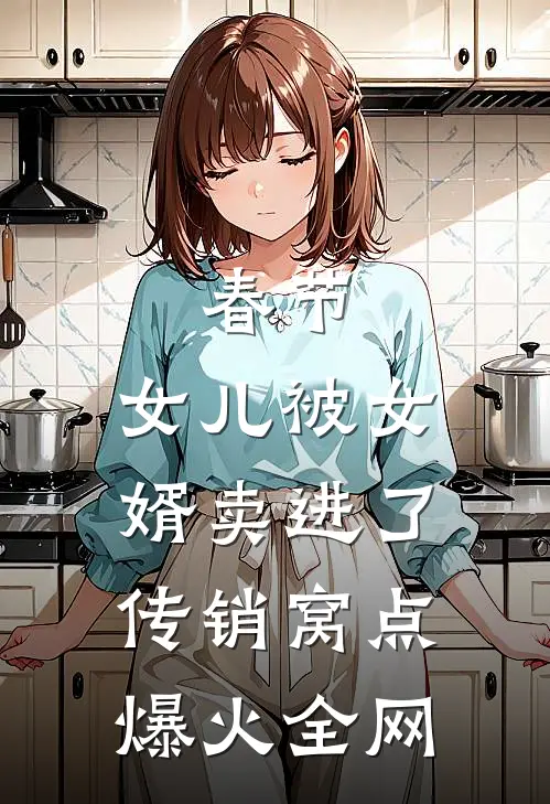 春节，女儿被女婿卖进了传销窝点爆火全网
