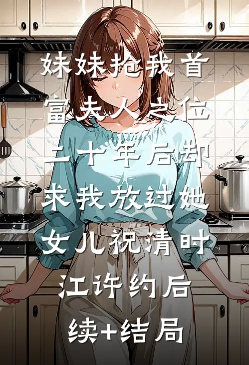 可否许我又一生在线阅读全本阅读