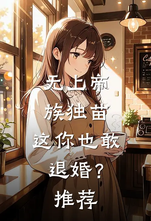 无上帝族独苗，这你也敢退婚？推荐