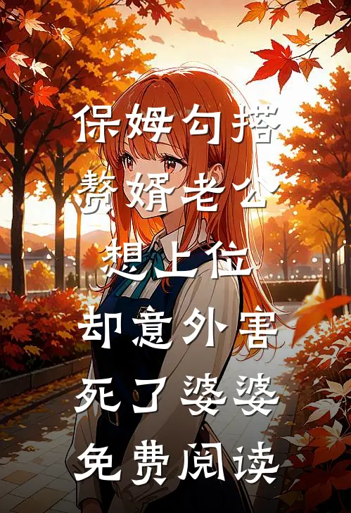 保姆勾搭赘婿老公想上位，却意外害死了婆婆免费阅读