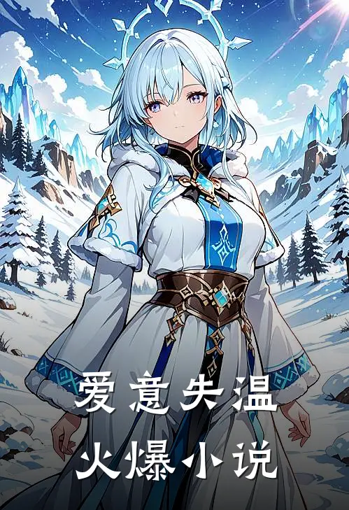 爱意失温火爆小说