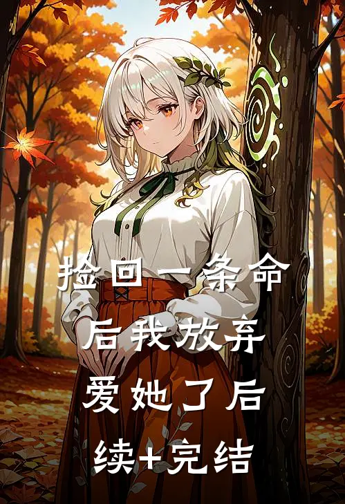 捡回一条命后我放弃爱她了后续+完结