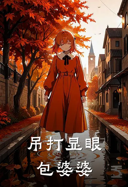吊打显眼包婆婆