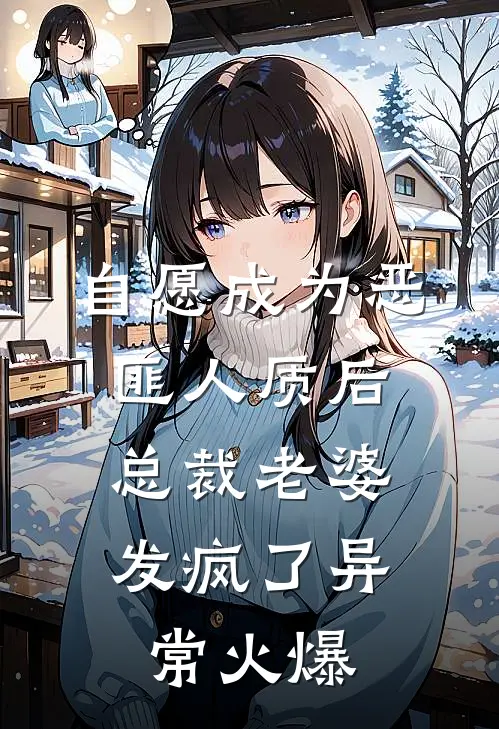 自愿成为恶匪人质后，总裁老婆发疯了异常火爆