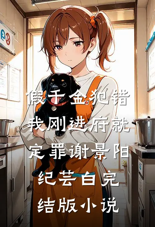 假千金犯错，我刚进府就定罪谢景阳纪芸白完结版小说