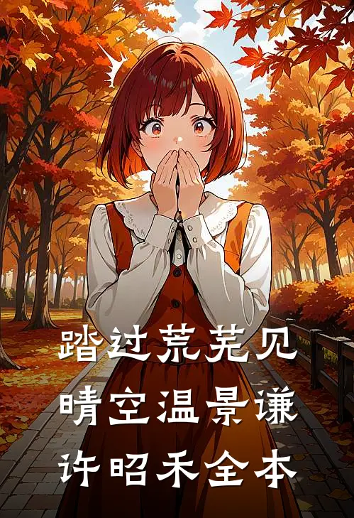 爹娘让我替养兄进宫我成为摄政王自诛九族前文+番外