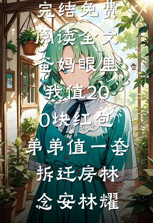 睁眼七年后，嫁军官死对头有了娃章节