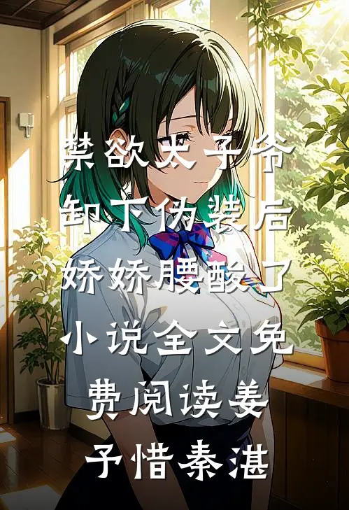 禁欲太子爷卸下伪装后，娇娇腰酸了小说全文免费阅读姜予惜秦湛
