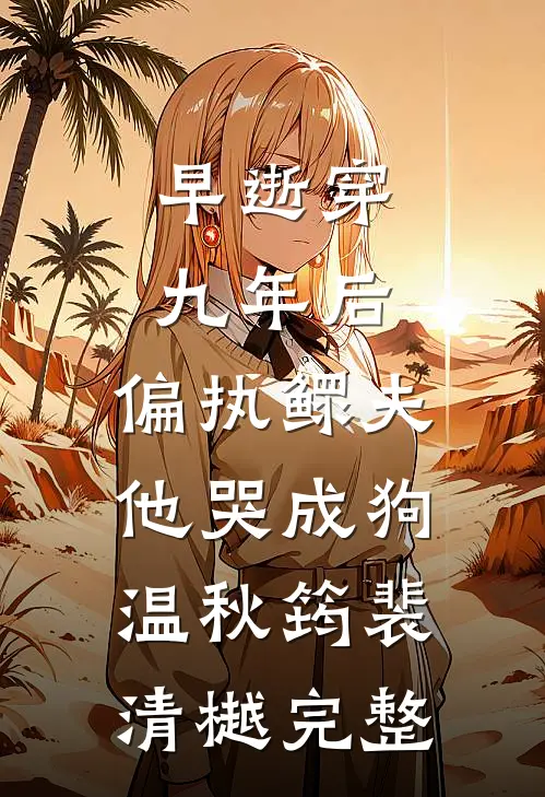 春日离情黎蔓季逸州全文+后续+结局